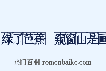 绿了芭蕉·窥窗山是画是什么意思的图片